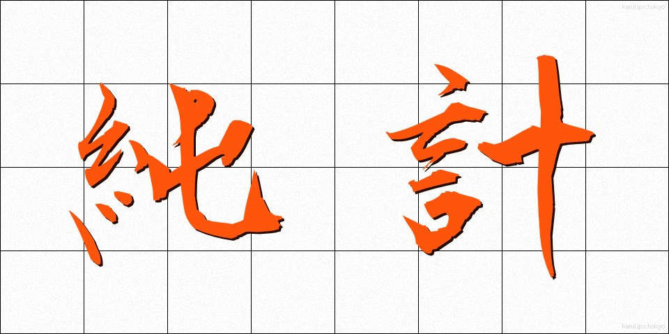 純計 (じゅんけい)