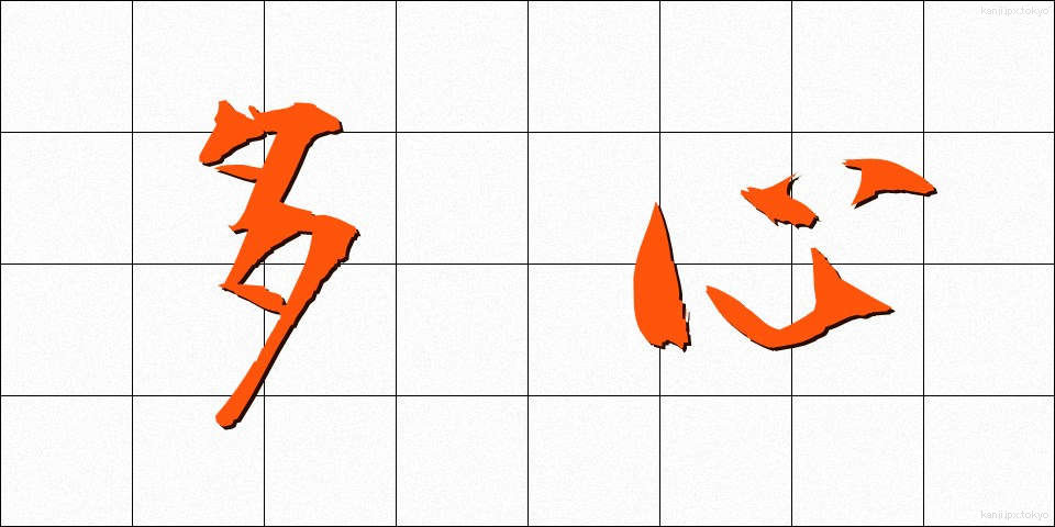 多心 (たしん)