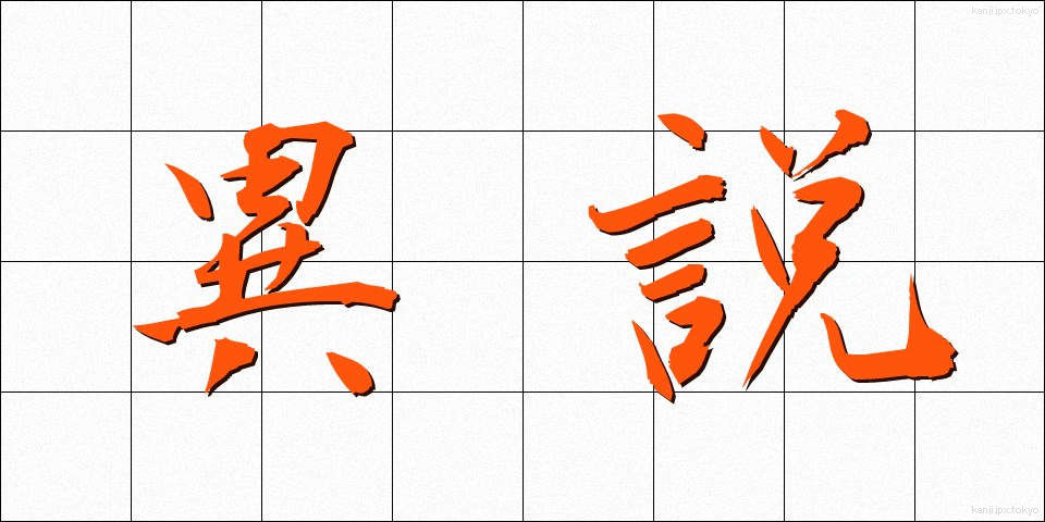 異説 (いせつ)