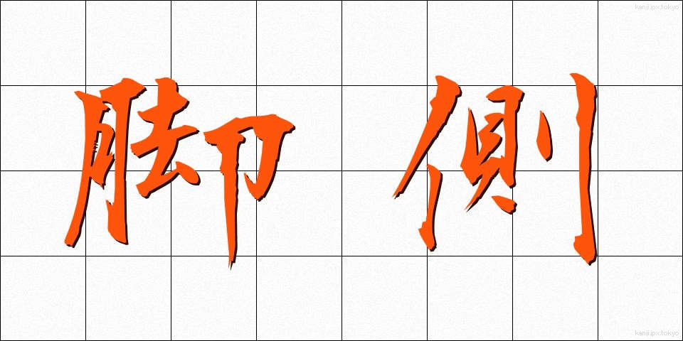 脚側 (きゃくそく)