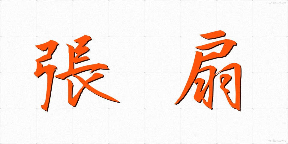 張扇 (はりおうぎ)