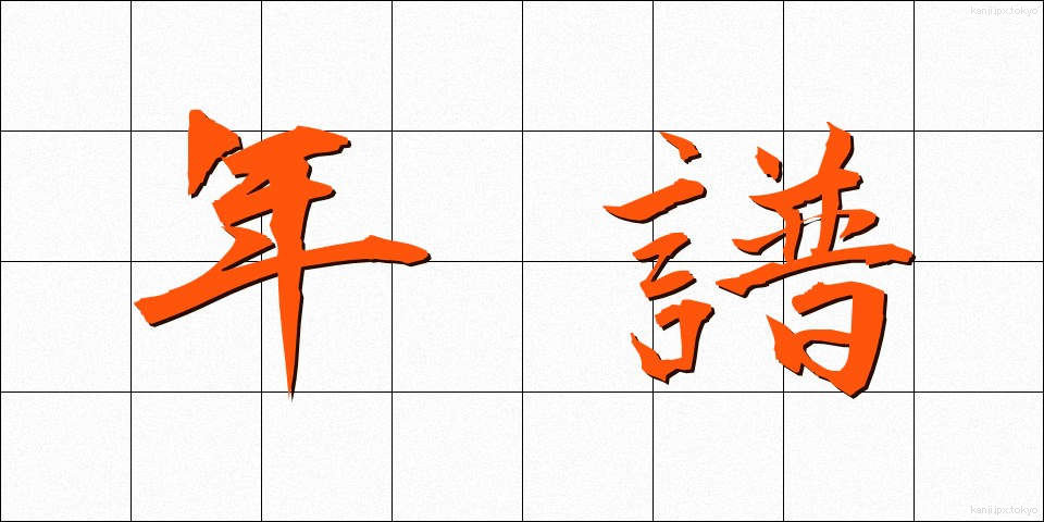年譜 (ねんぷ)