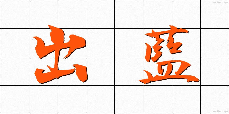出藍 (しゅつらん)