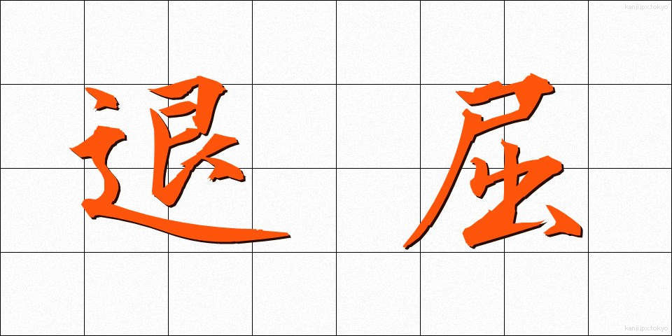 退屈 (たいくつ)