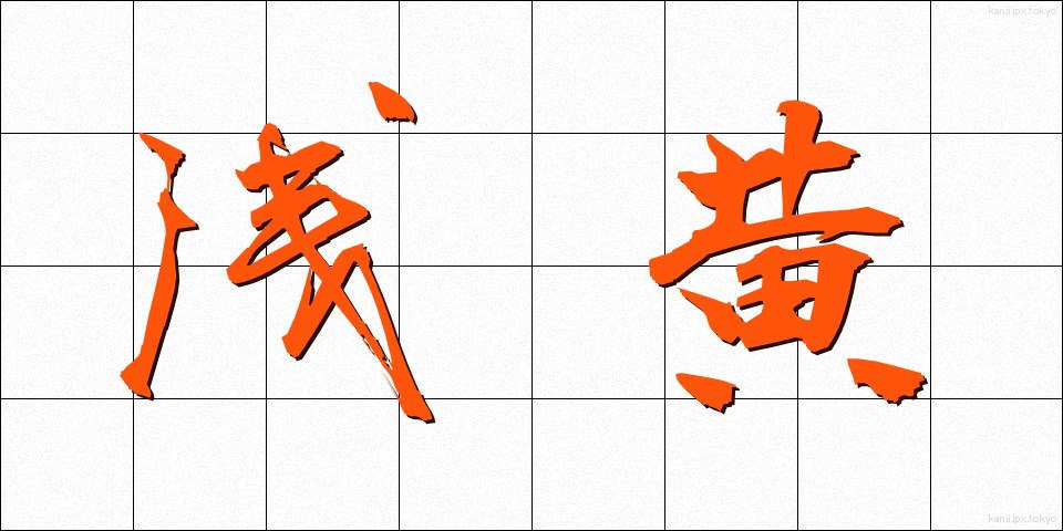 浅黄 (あさぎ)