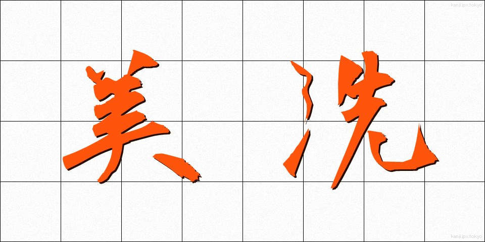 美洗 (びせん)