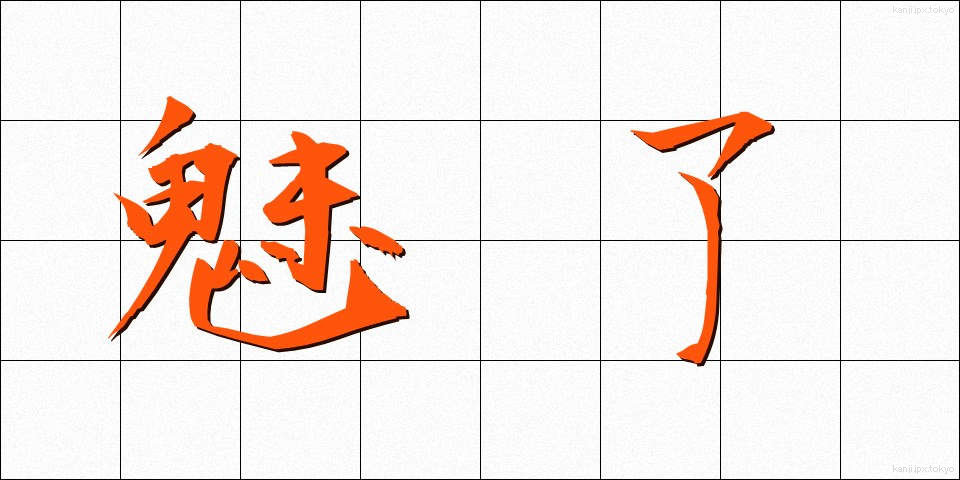 魅了 (みりょう)