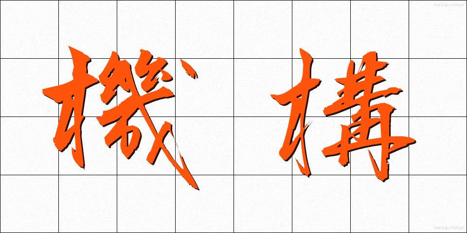 機構 (きこう)