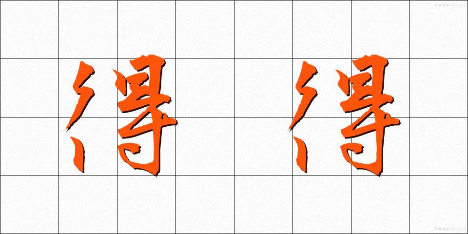 得得 (とくとく)