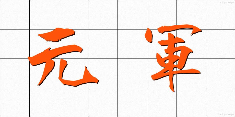 元軍 (げんぐん)