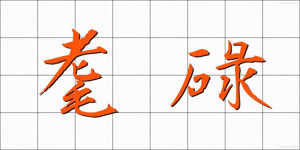 耄碌 (もうろく)