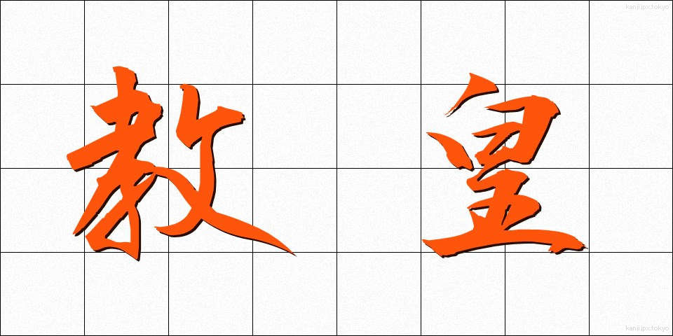 教皇 (きょうこう)