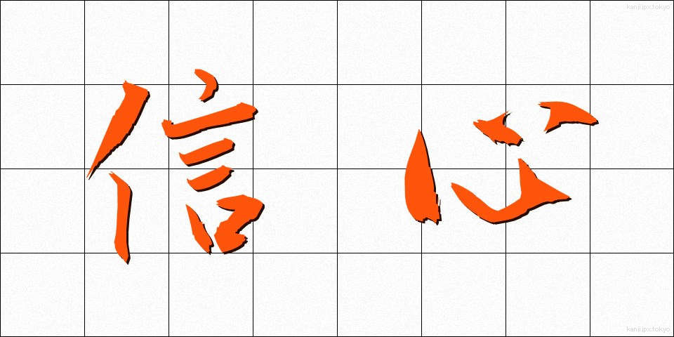 信心 (しんじん)