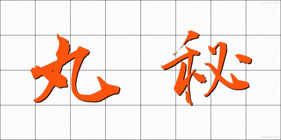 丸秘 (まるひ)