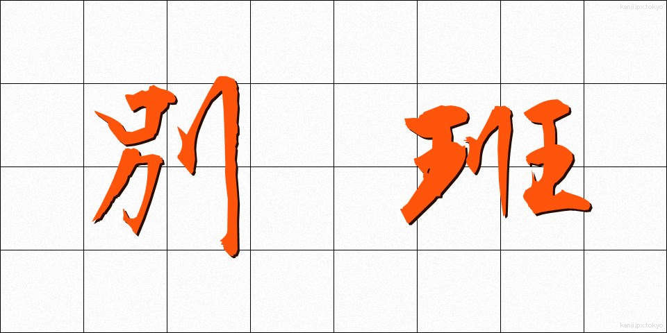 別班 (べっぱん)