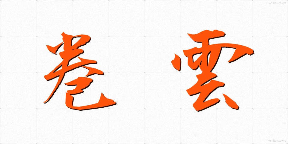 巻雲 (けんうん)