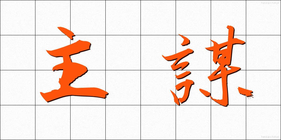 主謀 (しゅぼう)