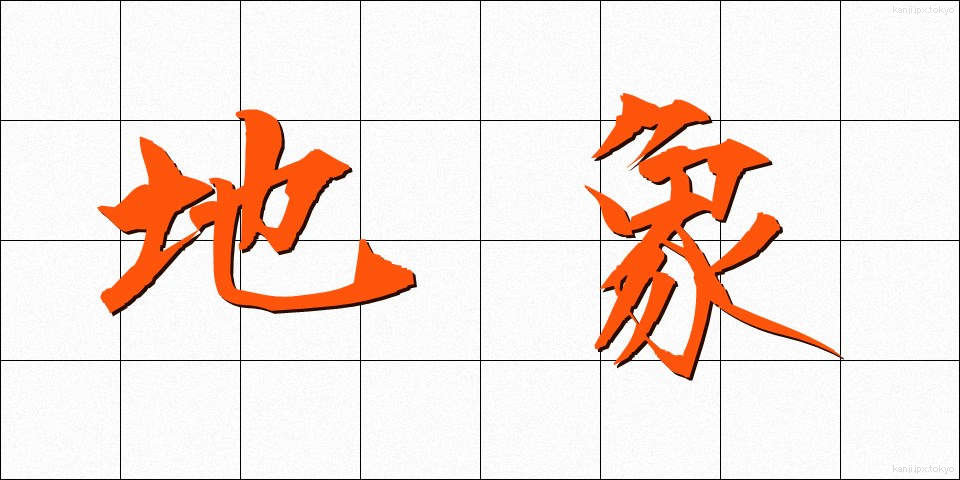 地象 (ちしょう)