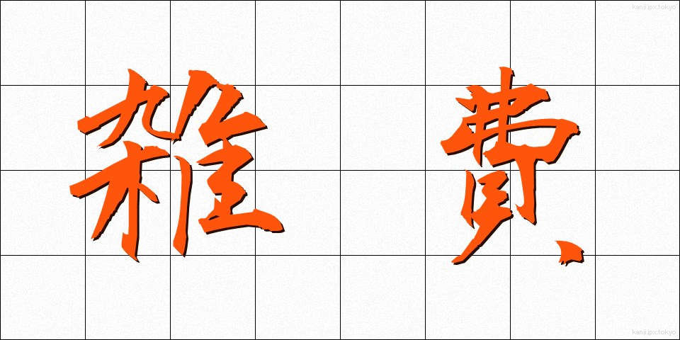 雑費 (ざっぴ)