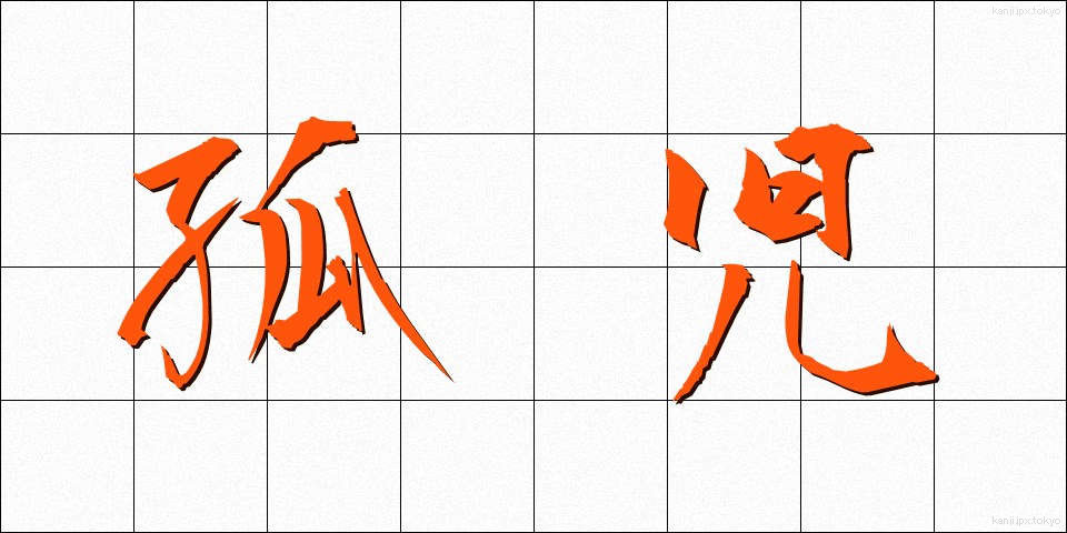 孤児 (こじ)
