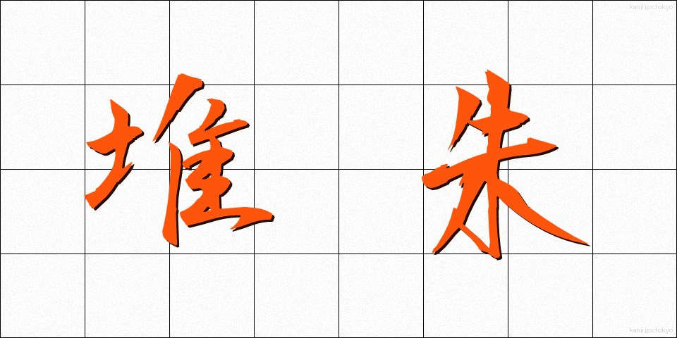 堆朱 (ついしゅ)