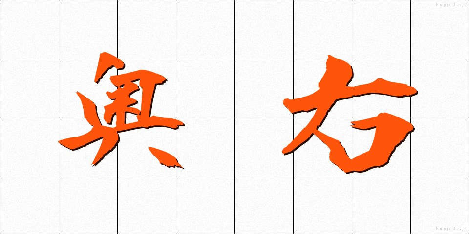 奥右 (おくみぎ)