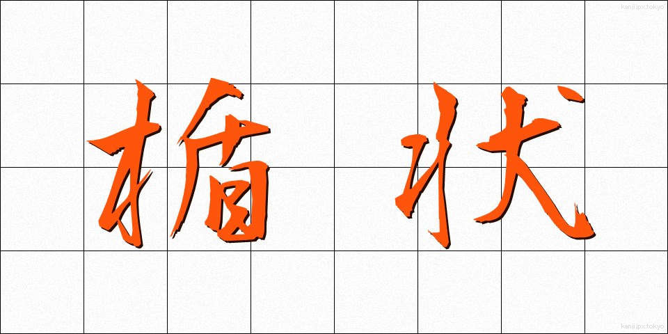 楯状 (たてじょう)