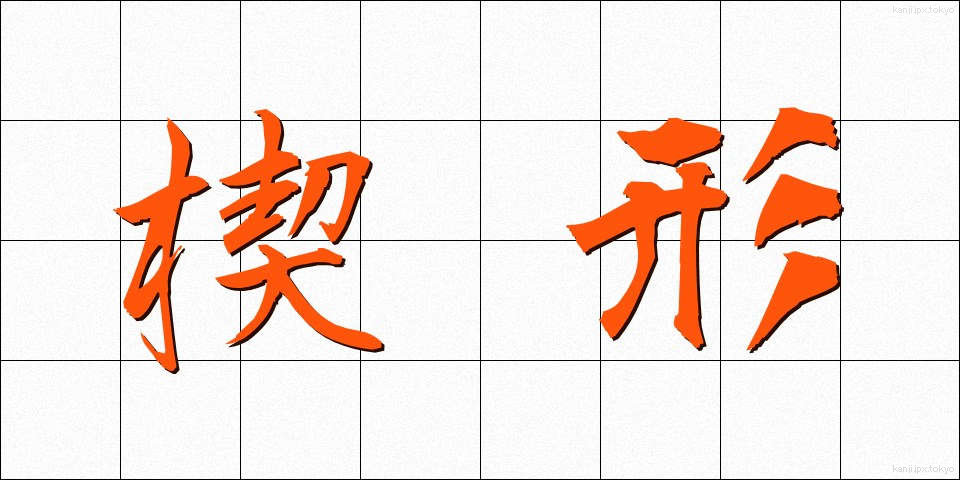 楔形 (くさびがた)