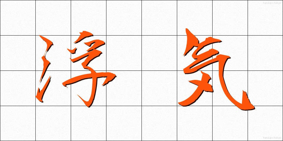 浮気 (うわき)