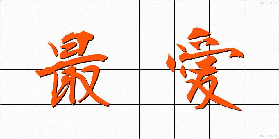 最愛 (さいあい)