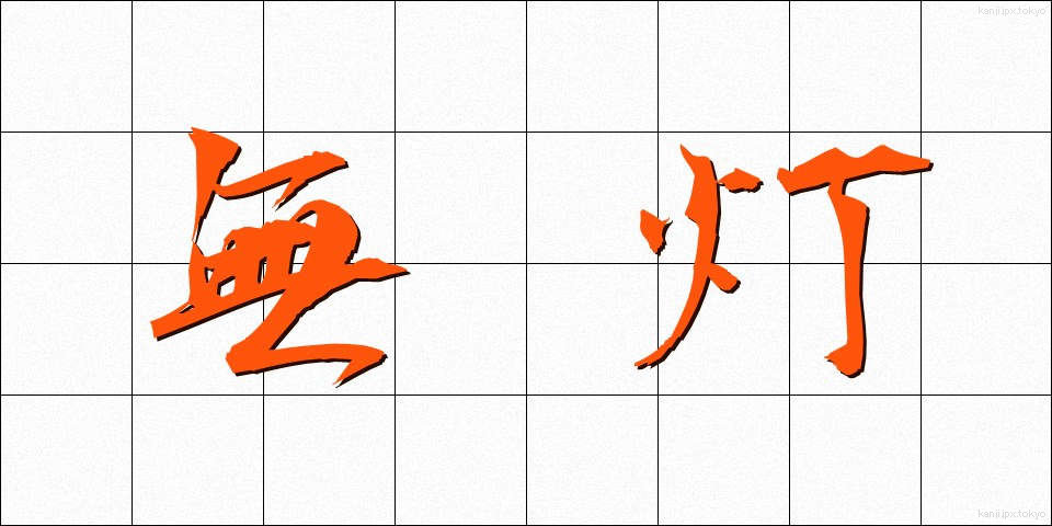 無灯 (むとう)