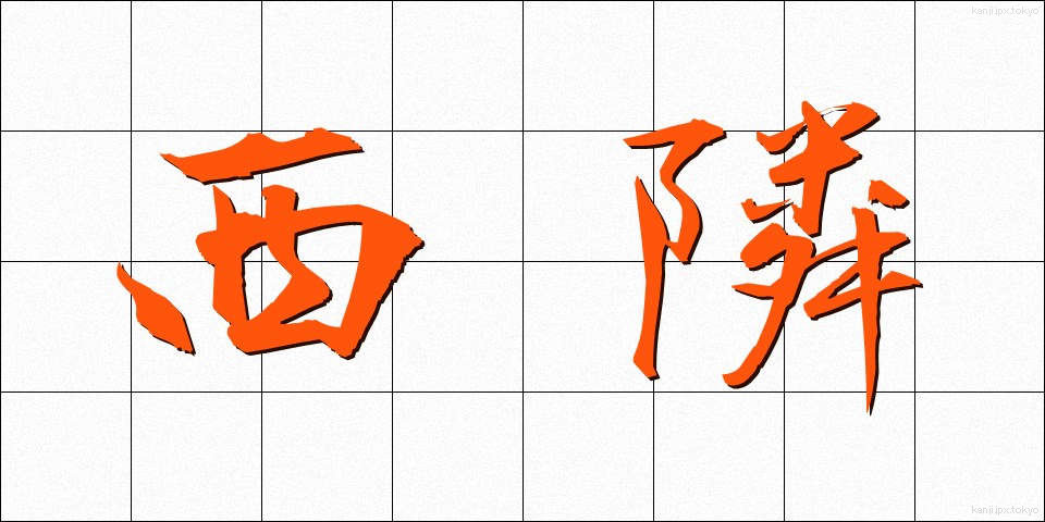 西隣 (せいりん)