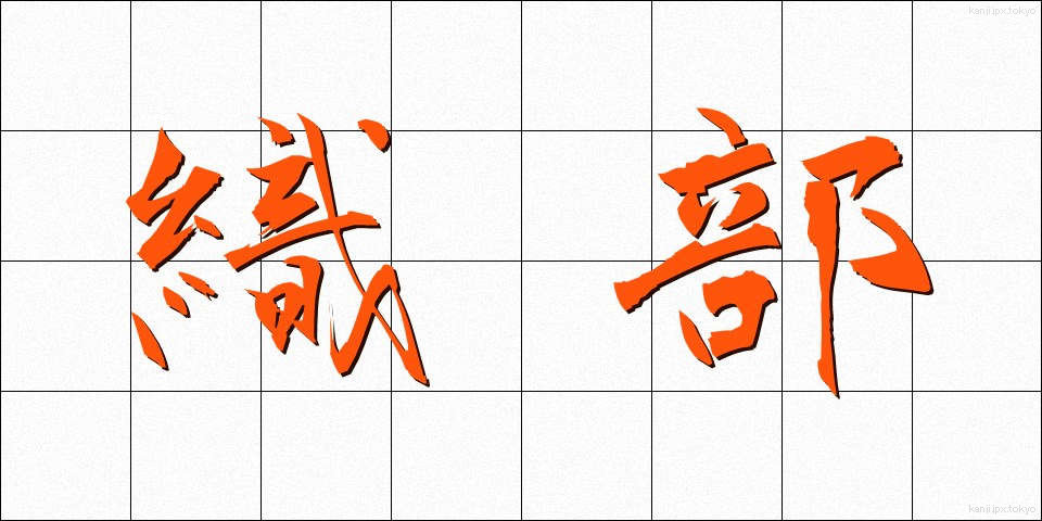 織部 (おりべ)