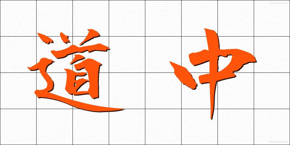 道中 (どうちゅう)