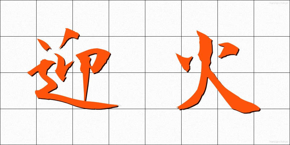 迎火 (むかえび)