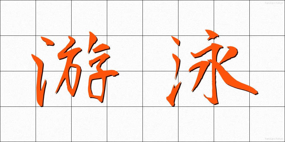 游泳 (ゆうえい)