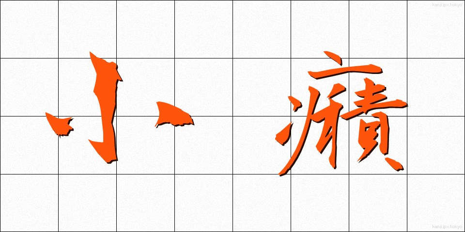 小癪 (こしゃく)