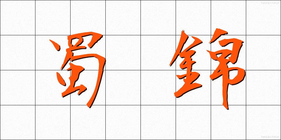 蜀錦 (しょっきん)