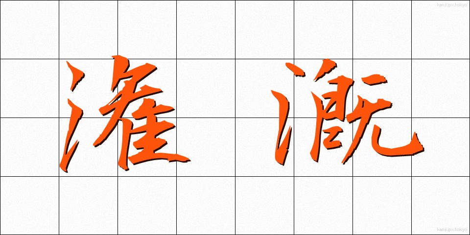 潅漑 (かんがい)