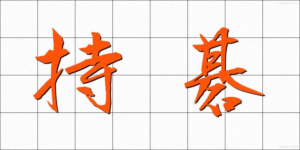 持碁 (じご)