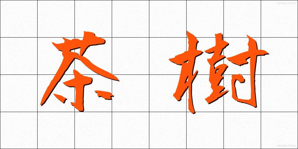 茶樹 (ちゃじゅ)