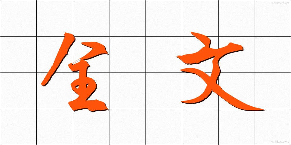 全文 (ぜんぶん)