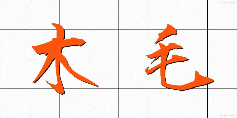 木毛 (もくもう)