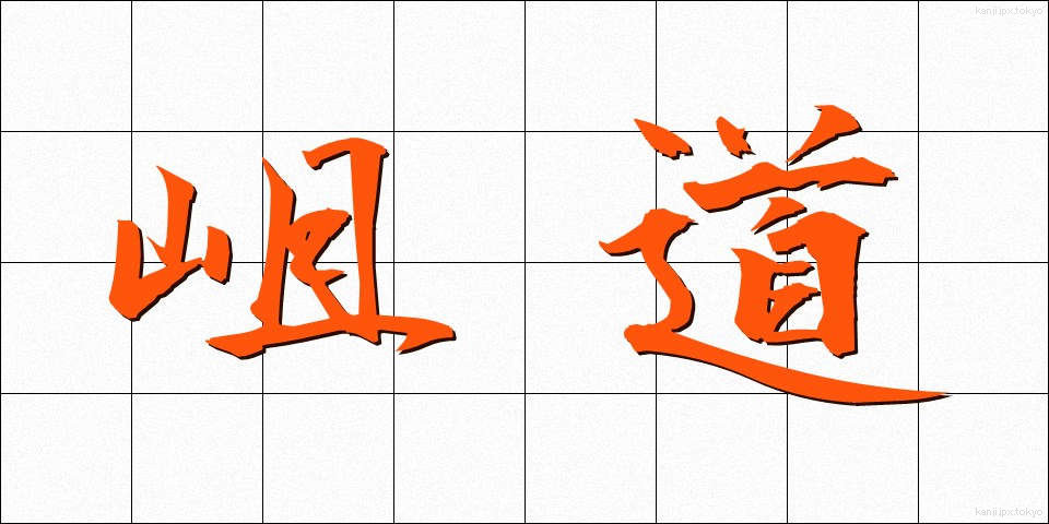 岨道 (そばみち)