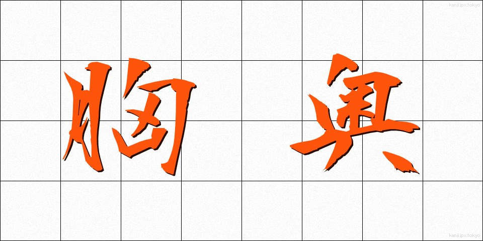 胸奥 (きょうおう)