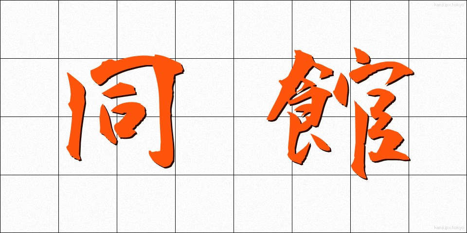 同館 (どうかん)