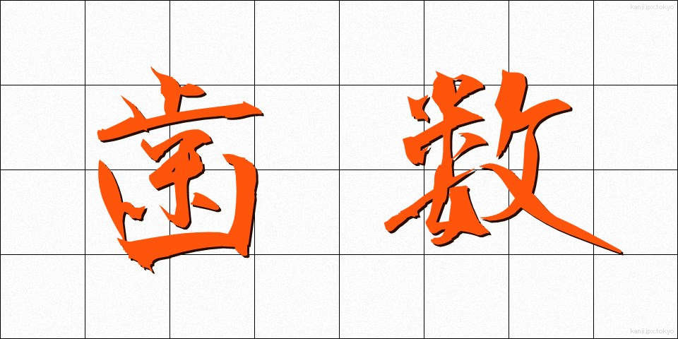 歯数 (はすう)