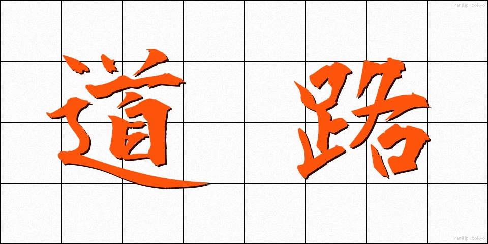 道路 (どうろ)