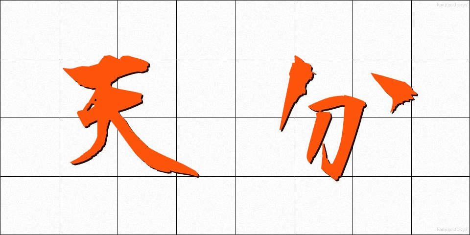 天分 (てんぶん)