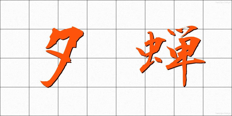 夕蝉 (ゆうぜみ)